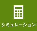 シミュレーション