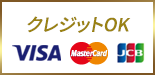 クレジットOK