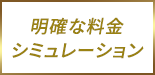 明確な料金シミュレーション
